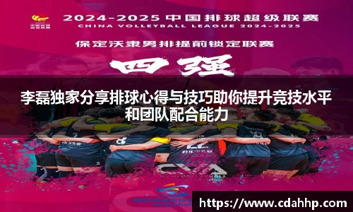 李磊独家分享排球心得与技巧助你提升竞技水平和团队配合能力
