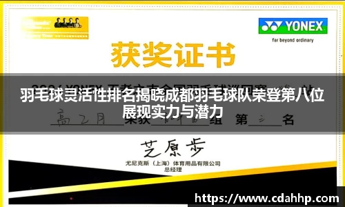 羽毛球灵活性排名揭晓成都羽毛球队荣登第八位展现实力与潜力