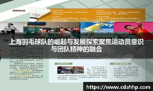 上海羽毛球队的崛起与发展探索聚焦运动员意识与团队精神的融合