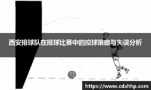 西安排球队在排球比赛中的控球策略与失误分析