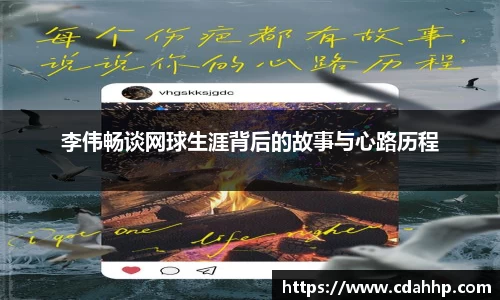 李伟畅谈网球生涯背后的故事与心路历程