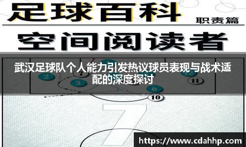 武汉足球队个人能力引发热议球员表现与战术适配的深度探讨
