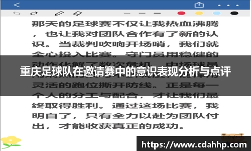 重庆足球队在邀请赛中的意识表现分析与点评