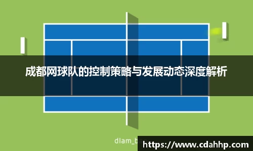 成都网球队的控制策略与发展动态深度解析