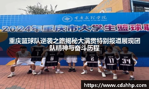 重庆篮球队逆袭之路揭秘大满贯特别报道展现团队精神与奋斗历程