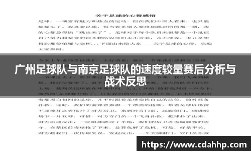 广州足球队与南京足球队的速度较量赛后分析与战术反思