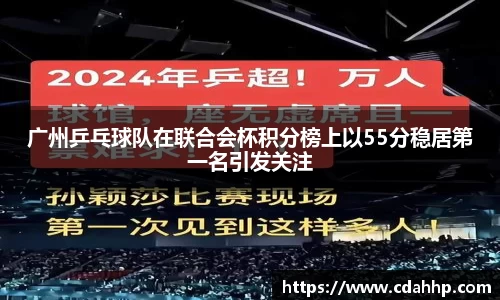 广州乒乓球队在联合会杯积分榜上以55分稳居第一名引发关注