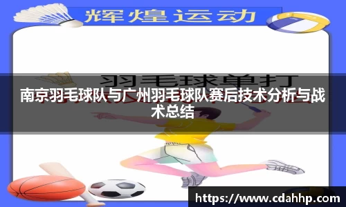 南京羽毛球队与广州羽毛球队赛后技术分析与战术总结