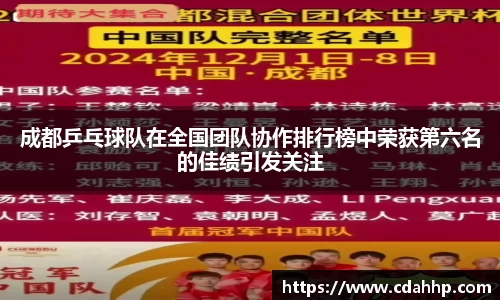 成都乒乓球队在全国团队协作排行榜中荣获第六名的佳绩引发关注