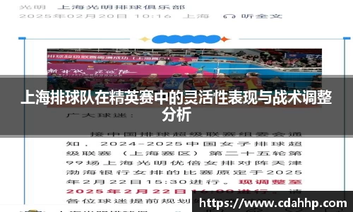 上海排球队在精英赛中的灵活性表现与战术调整分析