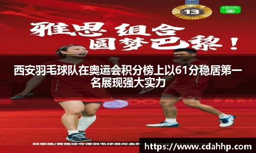 西安羽毛球队在奥运会积分榜上以61分稳居第一名展现强大实力