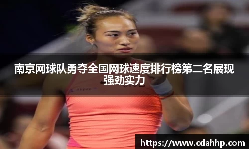 南京网球队勇夺全国网球速度排行榜第二名展现强劲实力