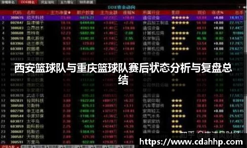 西安篮球队与重庆篮球队赛后状态分析与复盘总结