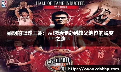 姚明的篮球王朝：从球场传奇到教父地位的蜕变之路