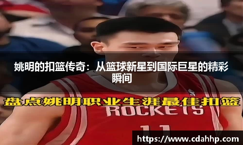 姚明的扣篮传奇：从篮球新星到国际巨星的精彩瞬间