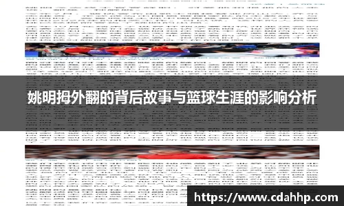 姚明拇外翻的背后故事与篮球生涯的影响分析