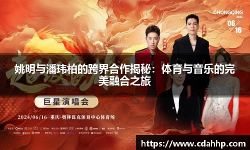 姚明与潘玮柏的跨界合作揭秘：体育与音乐的完美融合之旅