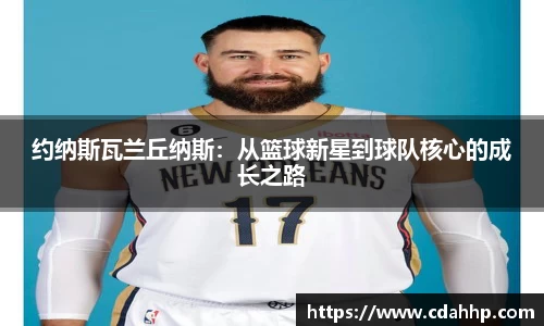 约纳斯瓦兰丘纳斯：从篮球新星到球队核心的成长之路