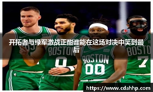 开拓者与绿军激战正酣谁能在这场对决中笑到最后