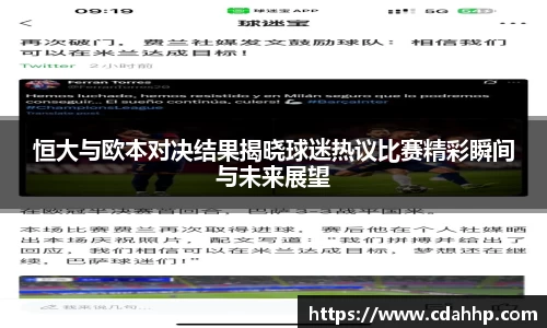 恒大与欧本对决结果揭晓球迷热议比赛精彩瞬间与未来展望