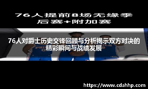 76人对爵士历史交锋回顾与分析揭示双方对决的精彩瞬间与战绩发展