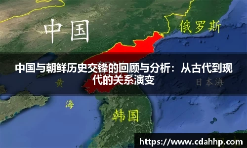 中国与朝鲜历史交锋的回顾与分析：从古代到现代的关系演变