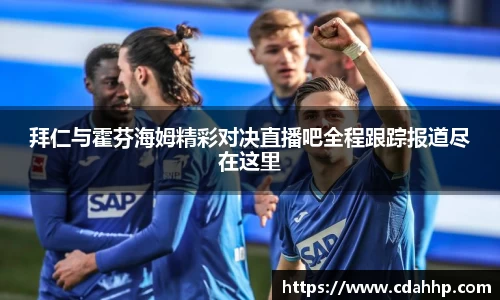 拜仁与霍芬海姆精彩对决直播吧全程跟踪报道尽在这里