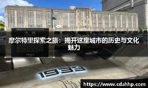 摩尔特里探索之旅：揭开这座城市的历史与文化魅力