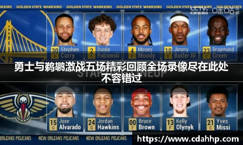 勇士与鹈鹕激战五场精彩回顾全场录像尽在此处不容错过