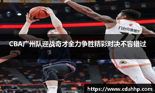 CBA广州队迎战奇才全力争胜精彩对决不容错过