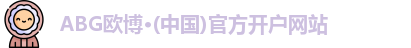 ABG欧博